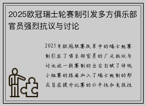 2025欧冠瑞士轮赛制引发多方俱乐部官员强烈抗议与讨论