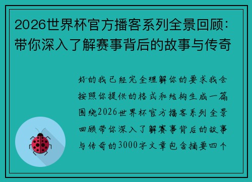 2026世界杯官方播客系列全景回顾：带你深入了解赛事背后的故事与传奇