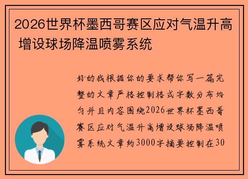 2026世界杯墨西哥赛区应对气温升高 增设球场降温喷雾系统