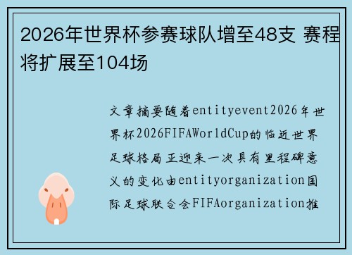 2026年世界杯参赛球队增至48支 赛程将扩展至104场 2026年世界杯参赛球队增至48支 赛程将扩展至104场