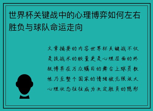 世界杯关键战中的心理博弈如何左右胜负与球队命运走向 世界杯关键战中的心理博弈如何左右胜负与球队命运走向