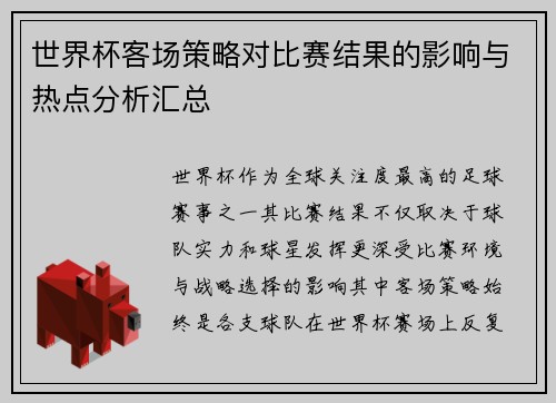 世界杯客场策略对比赛结果的影响与热点分析汇总 世界杯客场策略对比赛结果的影响与热点分析汇总