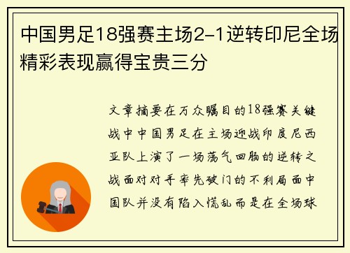 中国男足18强赛主场2-1逆转印尼全场精彩表现赢得宝贵三分 中国男足18强赛主场2-1逆转印尼全场精彩表现赢得宝贵三分