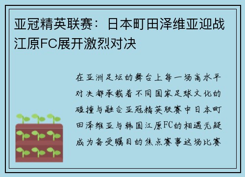 亚冠精英联赛:日本町田泽维亚迎战江原FC展开激烈对决 亚冠精英联赛:日本町田泽维亚迎战江原FC展开激烈对决