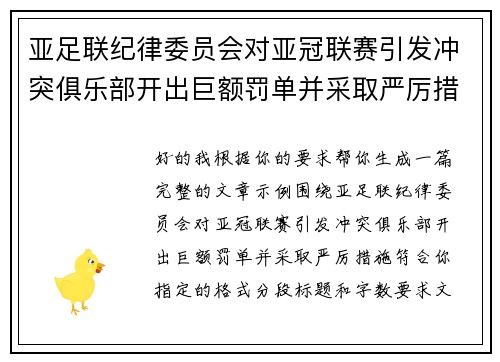 亚足联纪律委员会对亚冠联赛引发冲突俱乐部开出巨额罚单并采取严厉措施 亚足联纪律委员会对亚冠联赛引发冲突俱乐部开出巨额罚单并采取严厉措施
