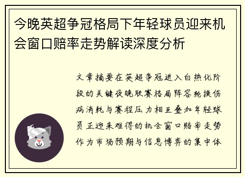 今晚英超争冠格局下年轻球员迎来机会窗口赔率走势解读深度分析
