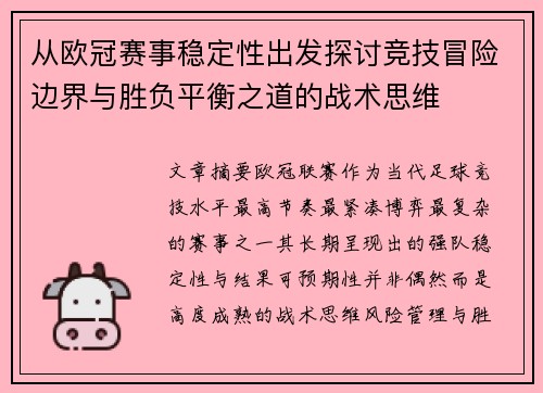 从欧冠赛事稳定性出发探讨竞技冒险边界与胜负平衡之道的战术思维 从欧冠赛事稳定性出发探讨竞技冒险边界与胜负平衡之道的战术思维
