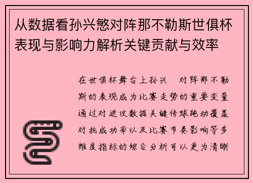 从数据看孙兴慜对阵那不勒斯世俱杯表现与影响力解析关键贡献与效率