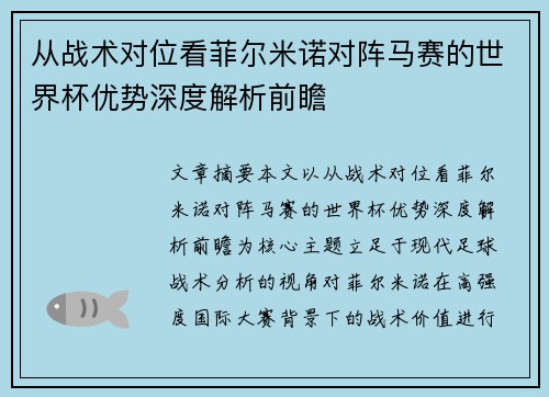 从战术对位看菲尔米诺对阵马赛的世界杯优势深度解析前瞻 从战术对位看菲尔米诺对阵马赛的世界杯优势深度解析前瞻
