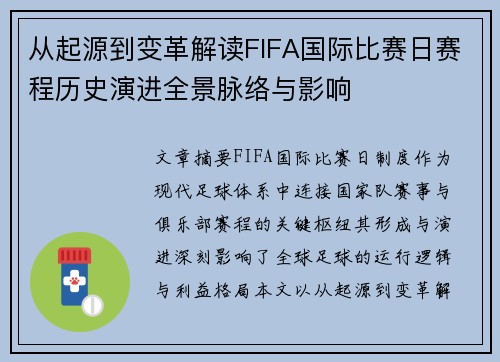 从起源到变革解读FIFA国际比赛日赛程历史演进全景脉络与影响