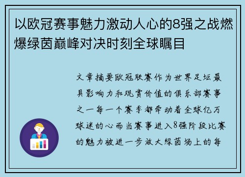 以欧冠赛事魅力激动人心的8强之战燃爆绿茵巅峰对决时刻全球瞩目
