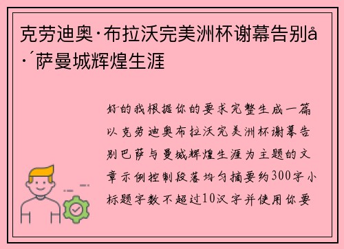 克劳迪奥·布拉沃完美洲杯谢幕告别巴萨曼城辉煌生涯 克劳迪奥·布拉沃完美洲杯谢幕告别巴萨曼城辉煌生涯