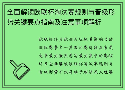 全面解读欧联杯淘汰赛规则与晋级形势关键要点指南及注意事项解析 全面解读欧联杯淘汰赛规则与晋级形势关键要点指南及注意事项解析