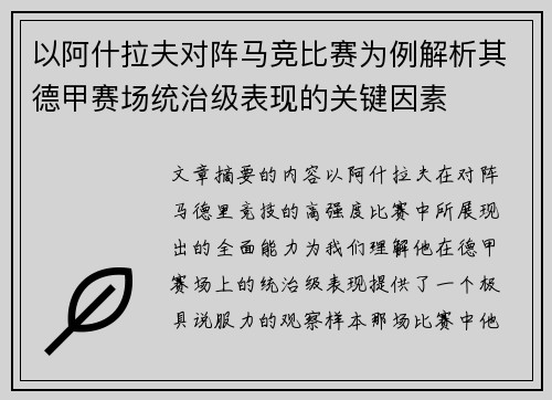 以阿什拉夫对阵马竞比赛为例解析其德甲赛场统治级表现的关键因素 以阿什拉夫对阵马竞比赛为例解析其德甲赛场统治级表现的关键因素
