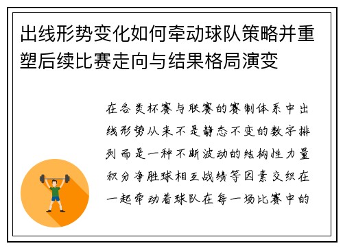 出线形势变化如何牵动球队策略并重塑后续比赛走向与结果格局演变