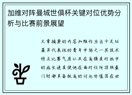 加维对阵曼城世俱杯关键对位优势分析与比赛前景展望
