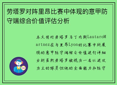 劳塔罗对阵里昂比赛中体现的意甲防守端综合价值评估分析 劳塔罗对阵里昂比赛中体现的意甲防守端综合价值评估分析