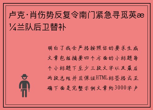 卢克·肖伤势反复令南门紧急寻觅英格兰队后卫替补 卢克·肖伤势反复令南门紧急寻觅英格兰队后卫替补