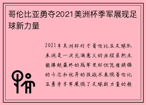 哥伦比亚勇夺2021美洲杯季军展现足球新力量 哥伦比亚勇夺2021美洲杯季军展现足球新力量