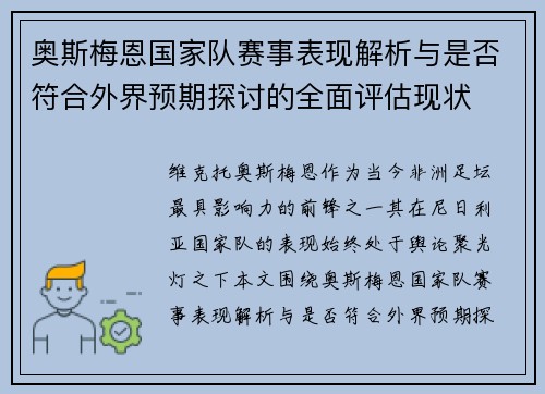 奥斯梅恩国家队赛事表现解析与是否符合外界预期探讨的全面评估现状 奥斯梅恩国家队赛事表现解析与是否符合外界预期探讨的全面评估现状