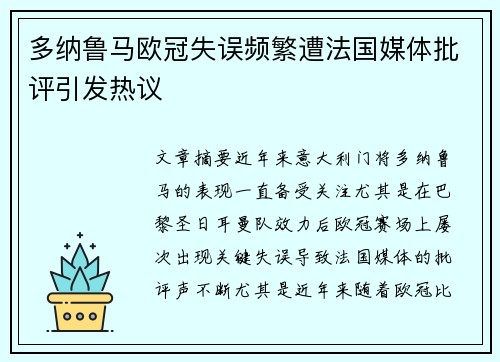 多纳鲁马欧冠失误频繁遭法国媒体批评引发热议 多纳鲁马欧冠失误频繁遭法国媒体批评引发热议