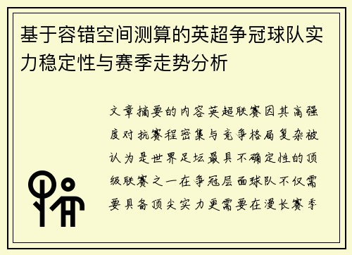 基于容错空间测算的英超争冠球队实力稳定性与赛季走势分析