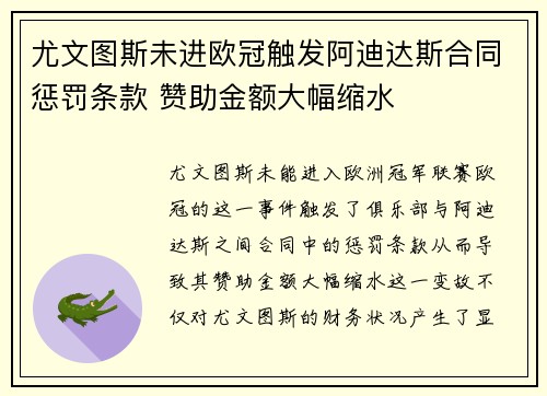 尤文图斯未进欧冠触发阿迪达斯合同惩罚条款 赞助金额大幅缩水 尤文图斯未进欧冠触发阿迪达斯合同惩罚条款 赞助金额大幅缩水