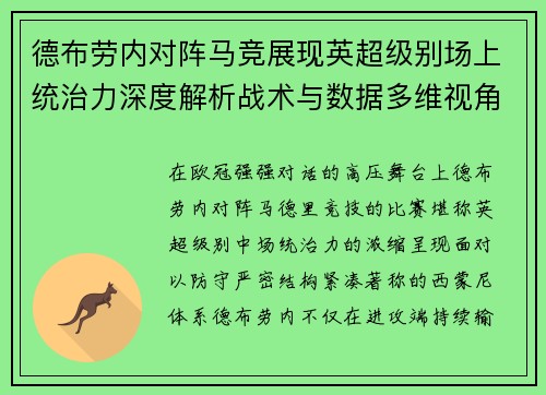 德布劳内对阵马竞展现英超级别场上统治力深度解析战术与数据多维视角 德布劳内对阵马竞展现英超级别场上统治力深度解析战术与数据多维视角