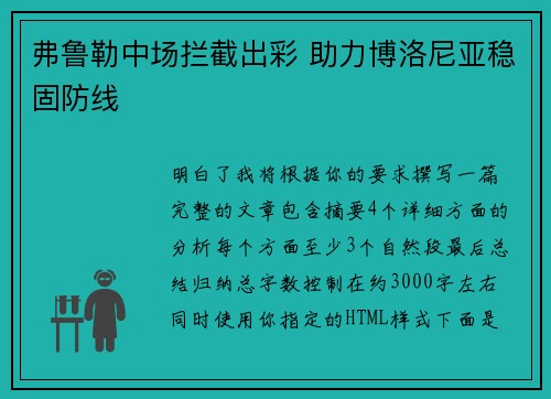 弗鲁勒中场拦截出彩 助力博洛尼亚稳固防线 弗鲁勒中场拦截出彩 助力博洛尼亚稳固防线