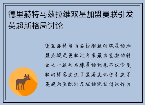 德里赫特马兹拉维双星加盟曼联引发英超新格局讨论