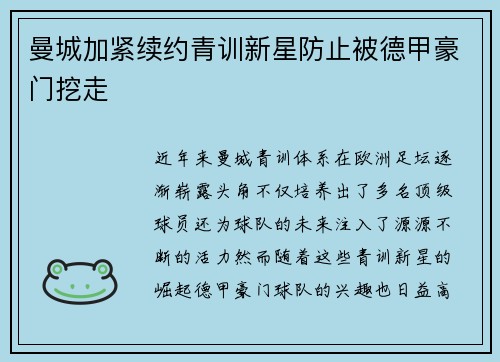 曼城加紧续约青训新星防止被德甲豪门挖走 曼城加紧续约青训新星防止被德甲豪门挖走