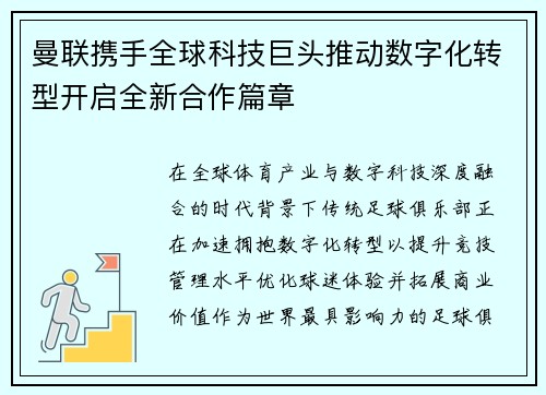 曼联携手全球科技巨头推动数字化转型开启全新合作篇章