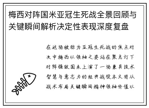 梅西对阵国米亚冠生死战全景回顾与关键瞬间解析决定性表现深度复盘 梅西对阵国米亚冠生死战全景回顾与关键瞬间解析决定性表现深度复盘