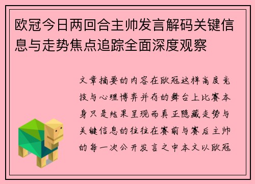 欧冠今日两回合主帅发言解码关键信息与走势焦点追踪全面深度观察 欧冠今日两回合主帅发言解码关键信息与走势焦点追踪全面深度观察