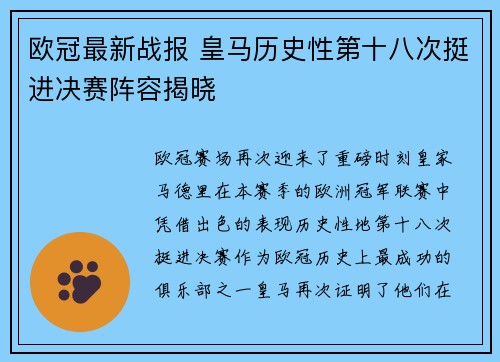 欧冠最新战报 皇马历史性第十八次挺进决赛阵容揭晓 欧冠最新战报 皇马历史性第十八次挺进决赛阵容揭晓