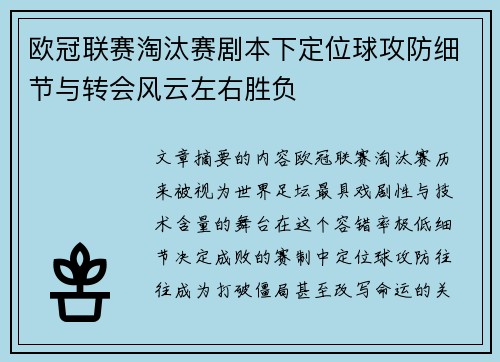 欧冠联赛淘汰赛剧本下定位球攻防细节与转会风云左右胜负 欧冠联赛淘汰赛剧本下定位球攻防细节与转会风云左右胜负