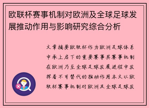 欧联杯赛事机制对欧洲及全球足球发展推动作用与影响研究综合分析