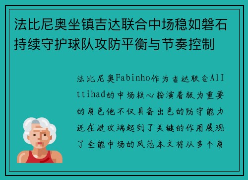 法比尼奥坐镇吉达联合中场稳如磐石持续守护球队攻防平衡与节奏控制