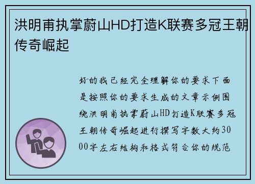 洪明甫执掌蔚山HD打造K联赛多冠王朝传奇崛起 洪明甫执掌蔚山HD打造K联赛多冠王朝传奇崛起