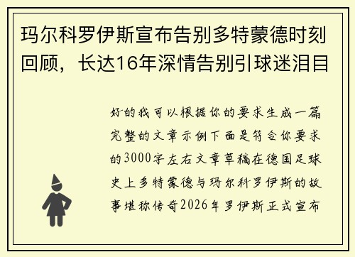玛尔科罗伊斯宣布告别多特蒙德时刻回顾,长达16年深情告别引球迷泪目 玛尔科罗伊斯宣布告别多特蒙德时刻回顾,长达16年深情告别引球迷泪目