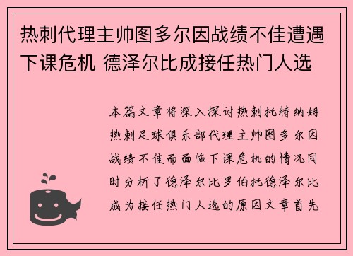 热刺代理主帅图多尔因战绩不佳遭遇下课危机 德泽尔比成接任热门人选 热刺代理主帅图多尔因战绩不佳遭遇下课危机 德泽尔比成接任热门人选