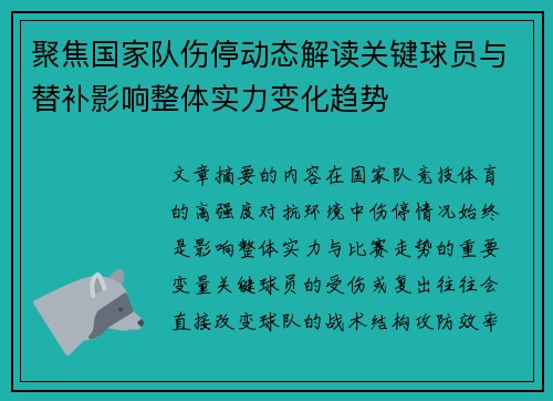 聚焦国家队伤停动态解读关键球员与替补影响整体实力变化趋势 聚焦国家队伤停动态解读关键球员与替补影响整体实力变化趋势