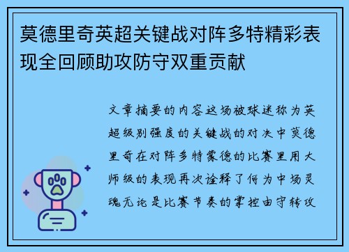 莫德里奇英超关键战对阵多特精彩表现全回顾助攻防守双重贡献 莫德里奇英超关键战对阵多特精彩表现全回顾助攻防守双重贡献