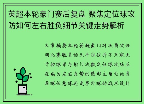 英超本轮豪门赛后复盘 聚焦定位球攻防如何左右胜负细节关键走势解析 英超本轮豪门赛后复盘 聚焦定位球攻防如何左右胜负细节关键走势解析