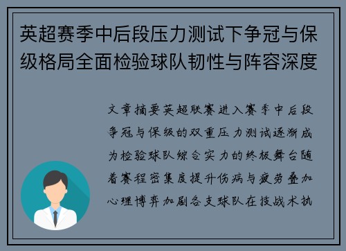 英超赛季中后段压力测试下争冠与保级格局全面检验球队韧性与阵容深度