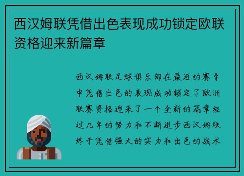 西汉姆联凭借出色表现成功锁定欧联资格迎来新篇章 西汉姆联凭借出色表现成功锁定欧联资格迎来新篇章