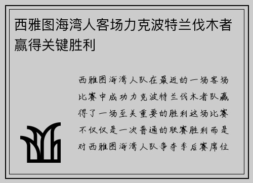 西雅图海湾人客场力克波特兰伐木者赢得关键胜利