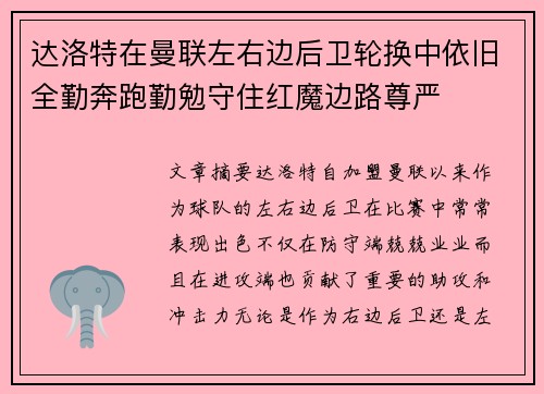 达洛特在曼联左右边后卫轮换中依旧全勤奔跑勤勉守住红魔边路尊严 达洛特在曼联左右边后卫轮换中依旧全勤奔跑勤勉守住红魔边路尊严