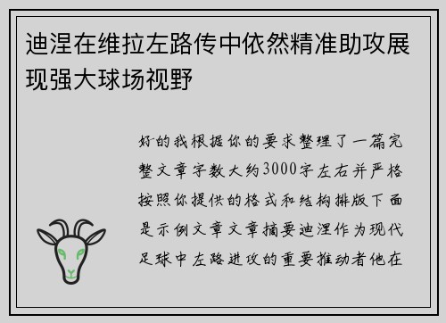 迪涅在维拉左路传中依然精准助攻展现强大球场视野