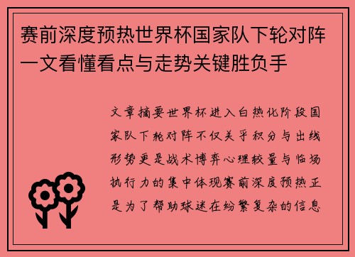 赛前深度预热世界杯国家队下轮对阵一文看懂看点与走势关键胜负手 赛前深度预热世界杯国家队下轮对阵一文看懂看点与走势关键胜负手
